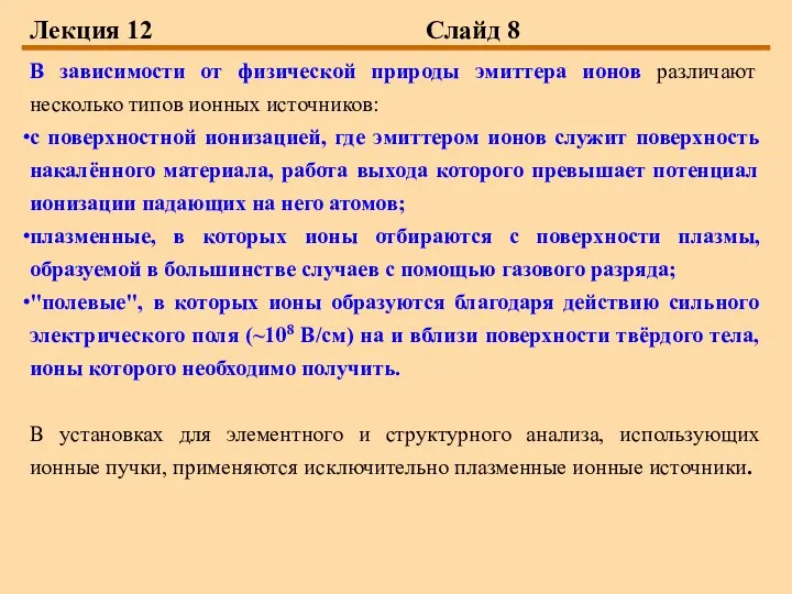 Лекция 12 Слайд 8 В зависимости от физической природы эмиттера ионов