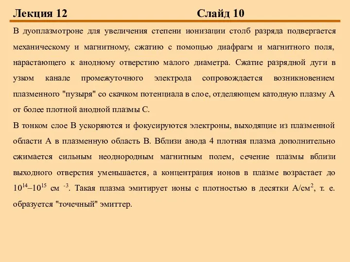 Лекция 12 Слайд 10 В дуоплазмотроне для увеличения степени ионизации столб