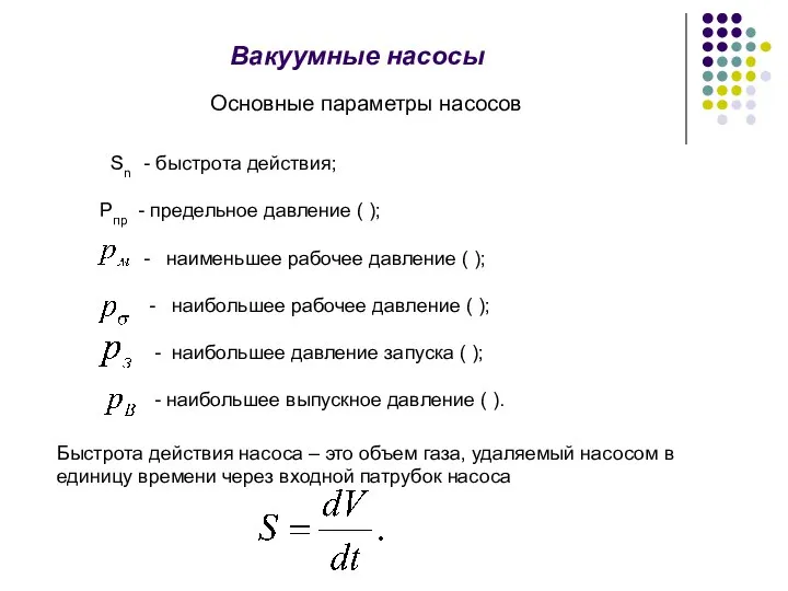 Основные параметры насосов Вакуумные насосы Sn - быстрота действия; Pпр -