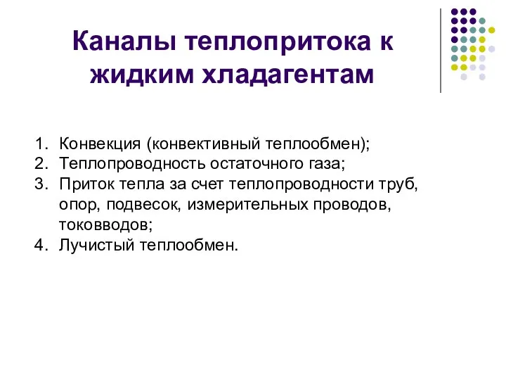 Каналы теплопритока к жидким хладагентам Конвекция (конвективный теплообмен); Теплопроводность остаточного газа;