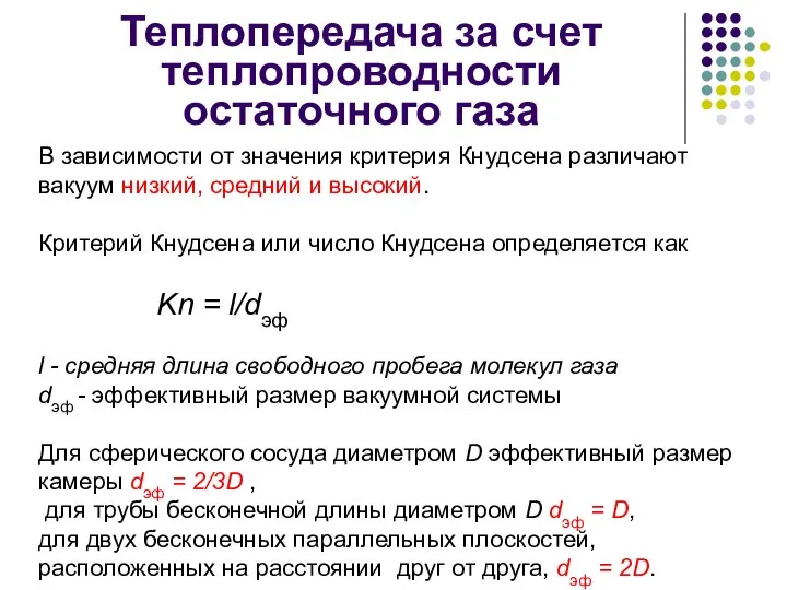 Теплопередача за счет теплопроводности остаточного газа В зависимости от значения критерия