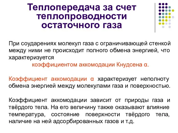 Теплопередача за счет теплопроводности остаточного газа При соударениях молекул газа с