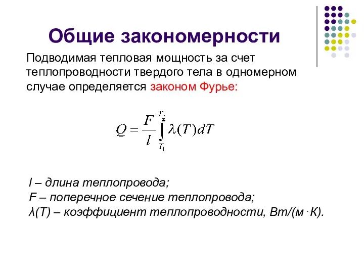 Общие закономерности Подводимая тепловая мощность за счет теплопроводности твердого тела в