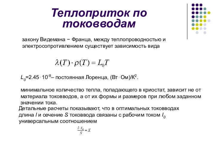 Теплоприток по токовводам закону Видемана − Франца, между теплопроводностью и электросопротивлением