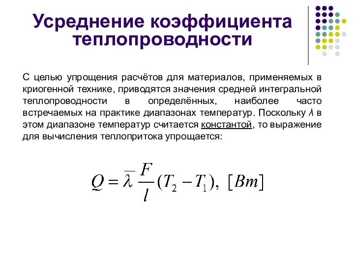 Усреднение коэффициента теплопроводности С целью упрощения расчётов для материалов, применяемых в