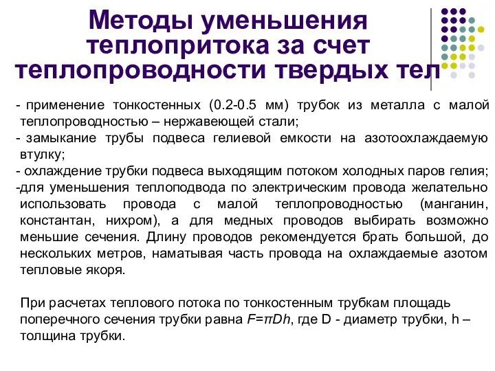 Методы уменьшения теплопритока за счет теплопроводности твердых тел применение тонкостенных (0.2-0.5