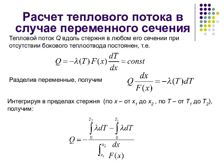 Расчет теплового потока в случае переменного сечения Тепловой поток Q вдоль