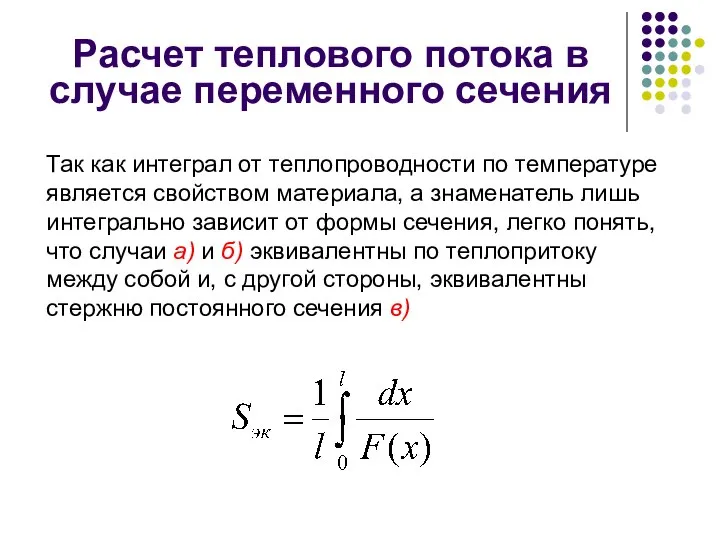 Расчет теплового потока в случае переменного сечения Так как интеграл от