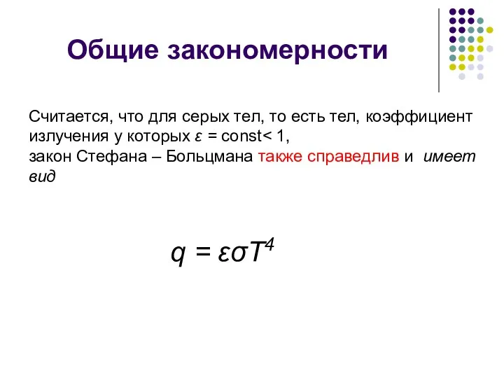 Общие закономерности Считается, что для серых тел, то есть тел, коэффициент