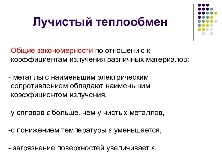 Лучистый теплообмен Общие закономерности по отношению к коэффициентам излучения различных материалов: