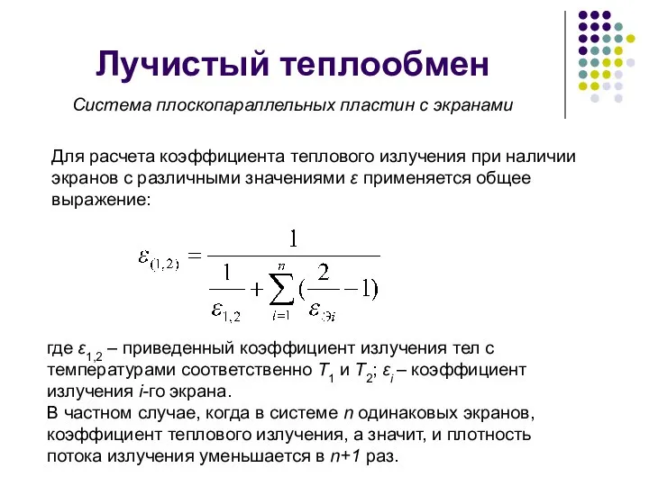 Лучистый теплообмен Система плоскопараллельных пластин с экранами Для расчета коэффициента теплового