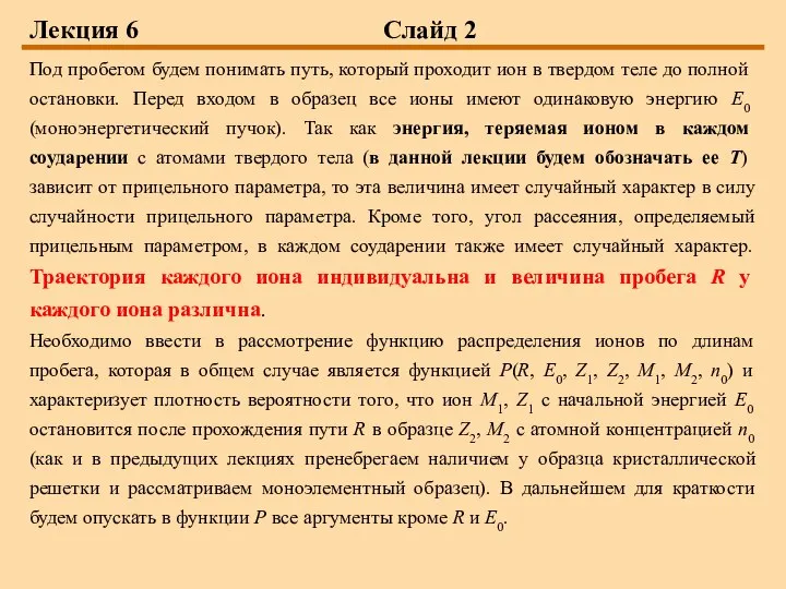 Лекция 6 Слайд 2 Под пробегом будем понимать путь, который проходит