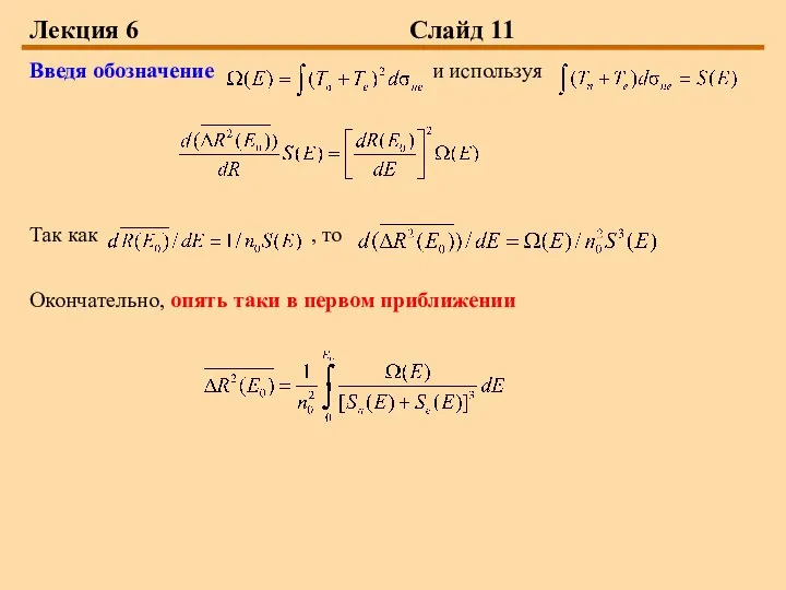 Лекция 6 Слайд 11 Введя обозначение и используя Так как ,