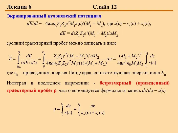 Лекция 6 Слайд 12 Экранированный кулоновский потенциал dE/dl = –4πan0Z1Z2e2M1s(ε)/(M1 +