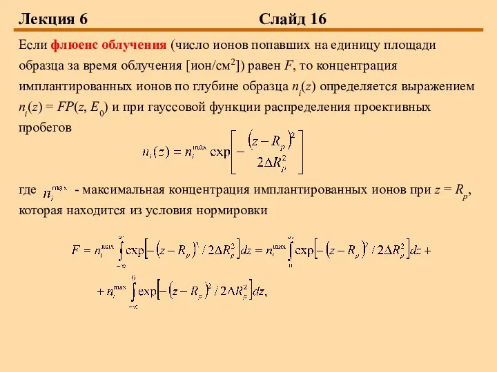 Лекция 6 Слайд 16 Если флюенс облучения (число ионов попавших на