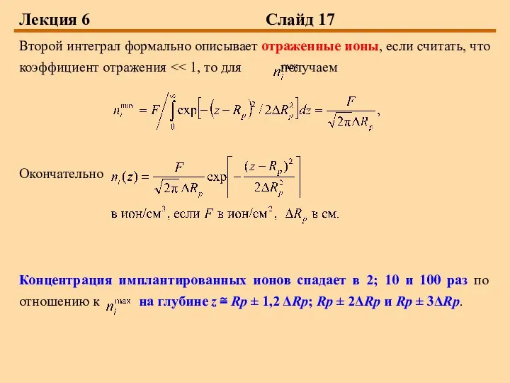 Лекция 6 Слайд 17 Второй интеграл формально описывает отраженные ионы, если