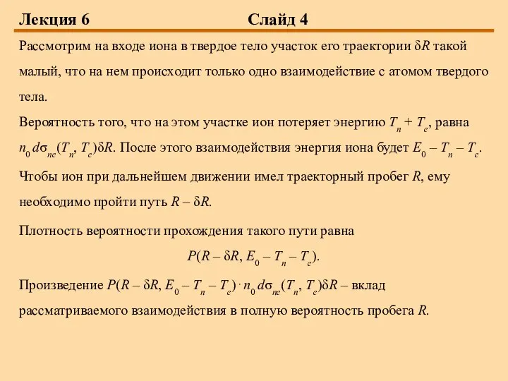 Лекция 6 Слайд 4 Рассмотрим на входе иона в твердое тело