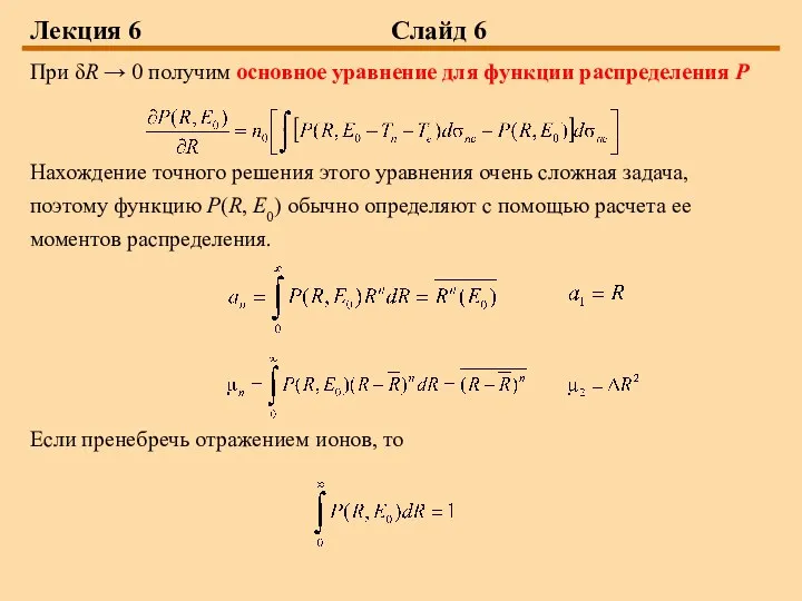 Лекция 6 Слайд 6 При δR → 0 получим основное уравнение