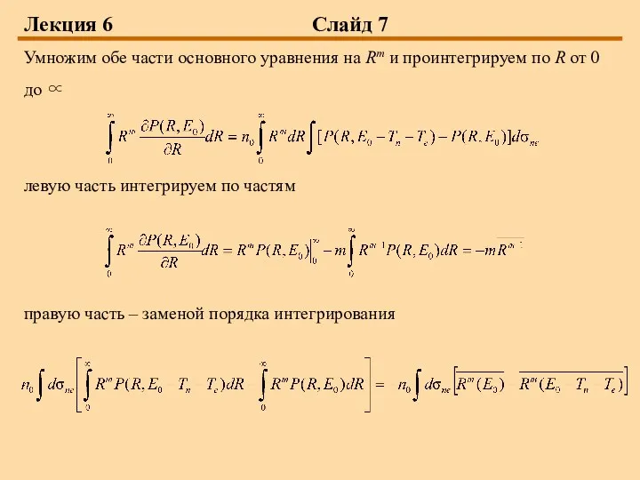 Лекция 6 Слайд 7 Умножим обе части основного уравнения на Rm