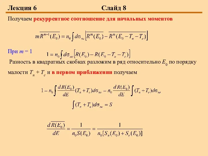 Лекция 6 Слайд 8 Получаем рекуррентное соотношение для начальных моментов При