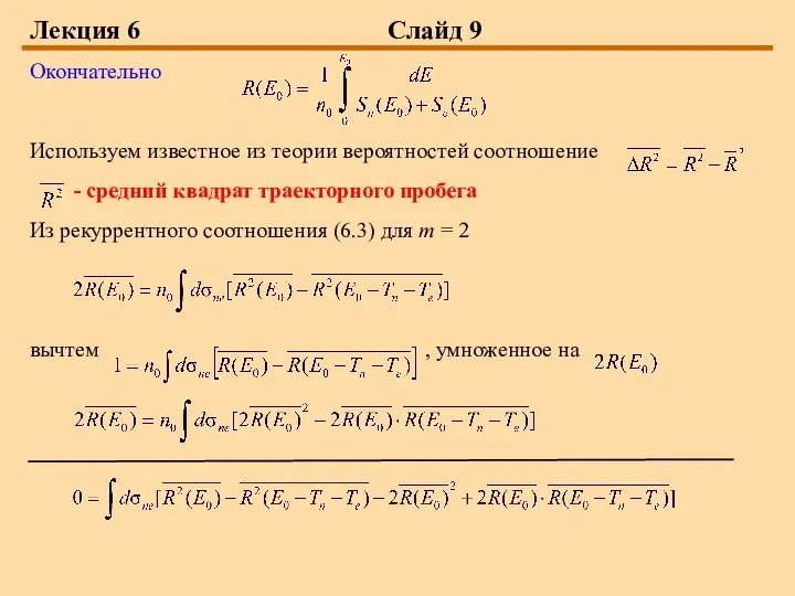 Лекция 6 Слайд 9 Окончательно Используем известное из теории вероятностей соотношение