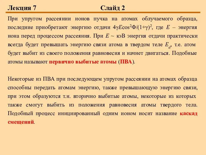 Лекция 7 Слайд 2 При упругом рассеянии ионов пучка на атомах