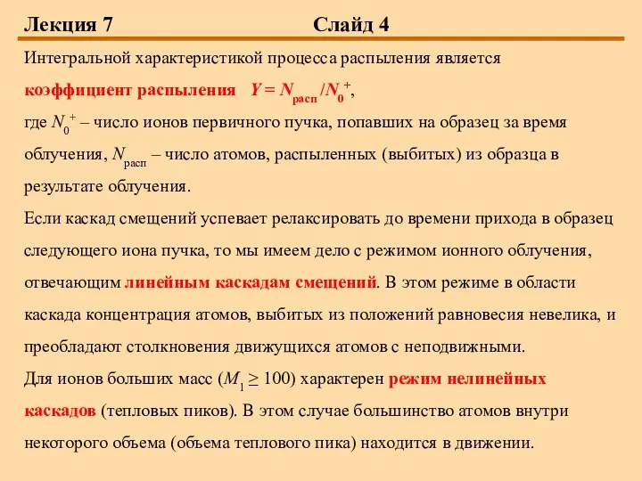 Лекция 7 Слайд 4 Интегральной характеристикой процесса распыления является коэффициент распыления