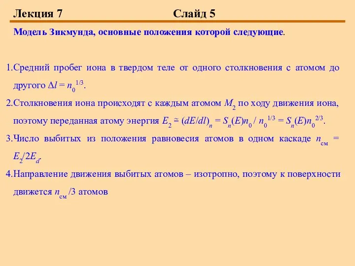 Лекция 7 Слайд 5 Модель Зикмунда, основные положения которой следующие. Средний