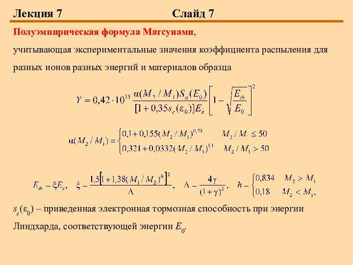 Лекция 7 Слайд 7 Полуэмпирическая формула Матсунами, учитывающая экспериментальные значения коэффициента