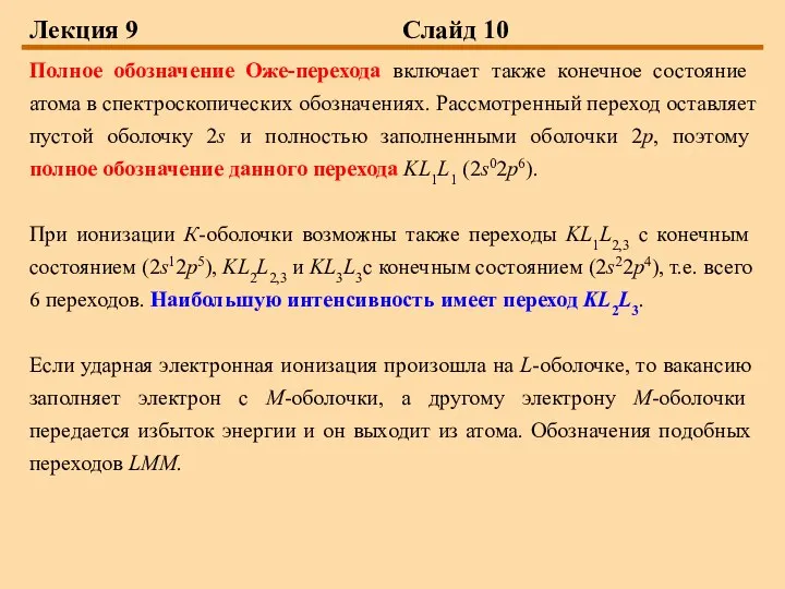 Лекция 9 Слайд 10 Полное обозначение Оже-перехода включает также конечное состояние