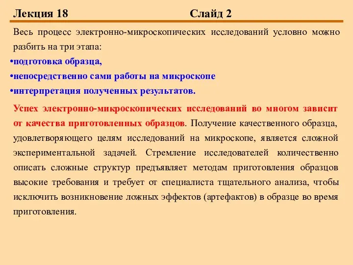 Лекция 18 Слайд 2 Весь процесс электронно-микроскопических исследований условно можно разбить