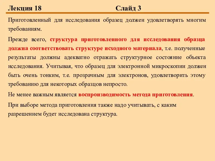 Лекция 18 Слайд 3 Приготовленный для исследования образец должен удовлетворять многим