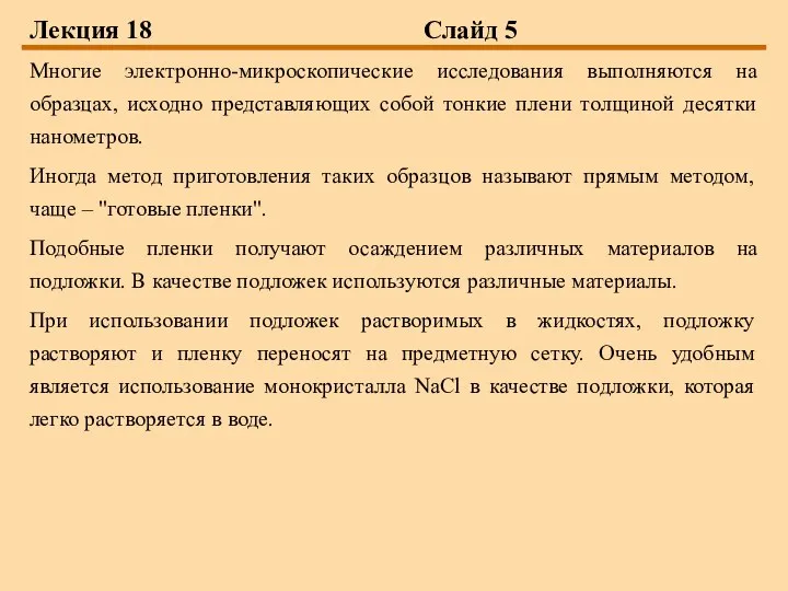 Лекция 18 Слайд 5 Многие электронно-микроскопические исследования выполняются на образцах, исходно