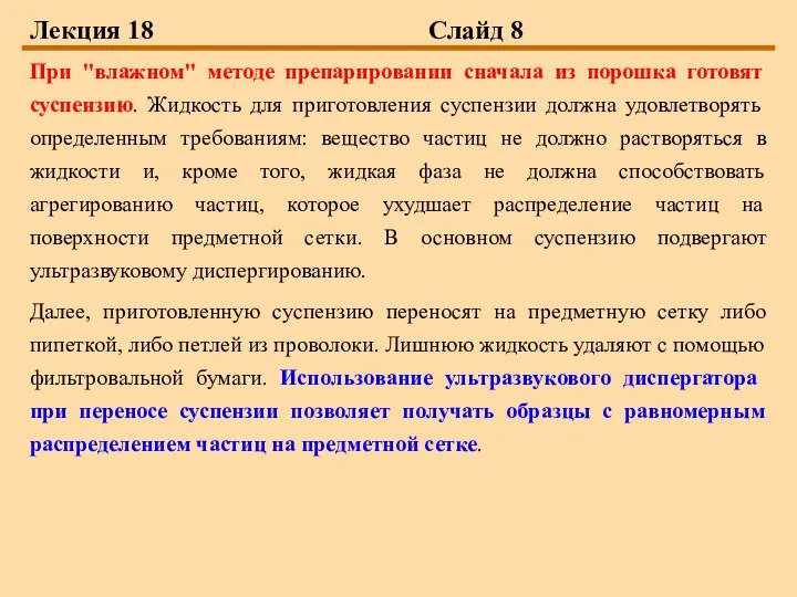 Лекция 18 Слайд 8 При "влажном" методе препарировании сначала из порошка