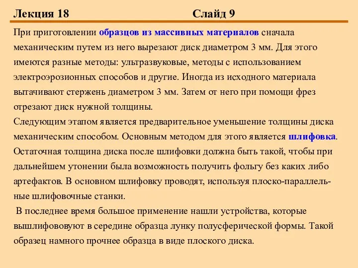 Лекция 18 Слайд 9 При приготовлении образцов из массивных материалов сначала