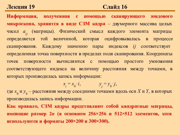 Лекция 19 Слайд 16 Информация, полученная с помощью сканирующего зондового микроскопа,