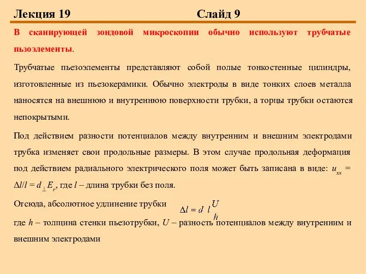 Лекция 19 Слайд 9 В сканирующей зондовой микроскопии обычно используют трубчатые