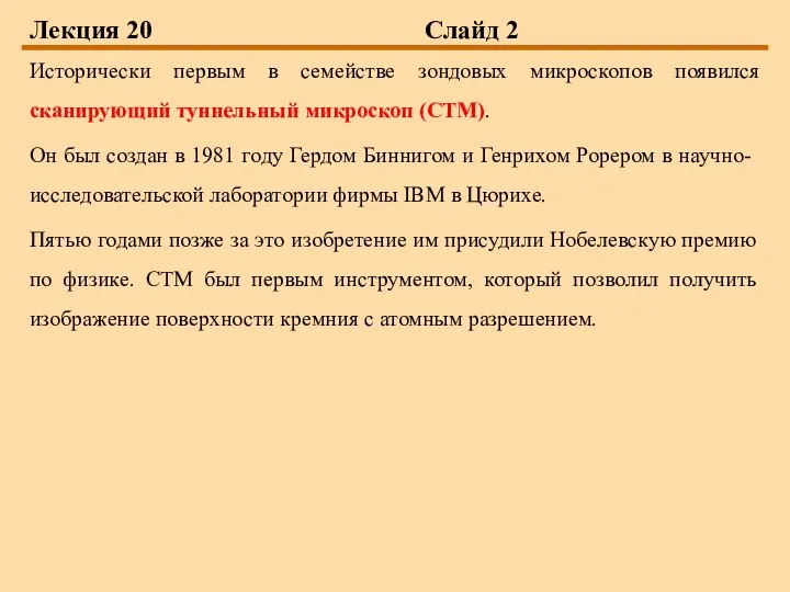 Лекция 20 Слайд 2 Исторически первым в семействе зондовых микроскопов появился