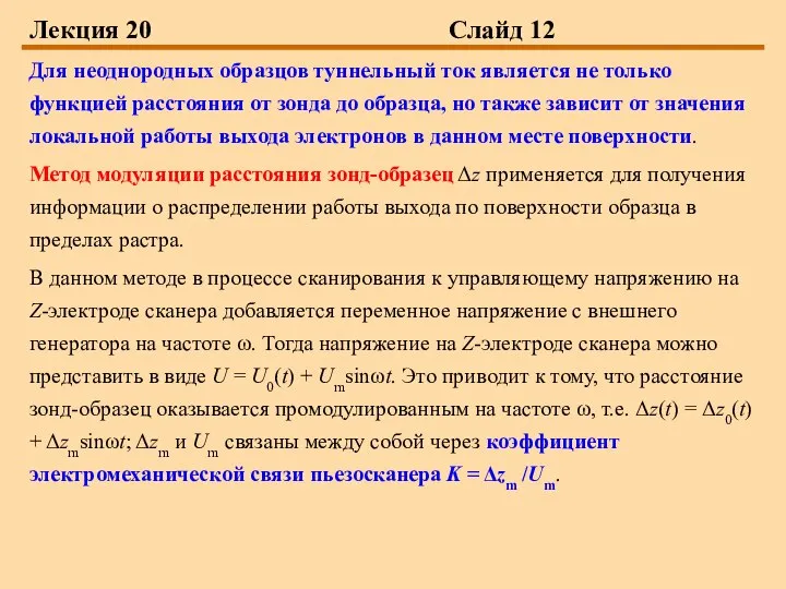 Лекция 20 Слайд 12 Для неоднородных образцов туннельный ток является не