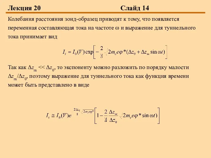 Лекция 20 Слайд 14 Колебания расстояния зонд-образец приводят к тому, что