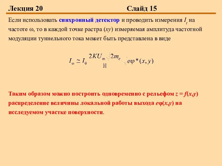 Лекция 20 Слайд 15 Если использовать синхронный детектор и проводить измерения