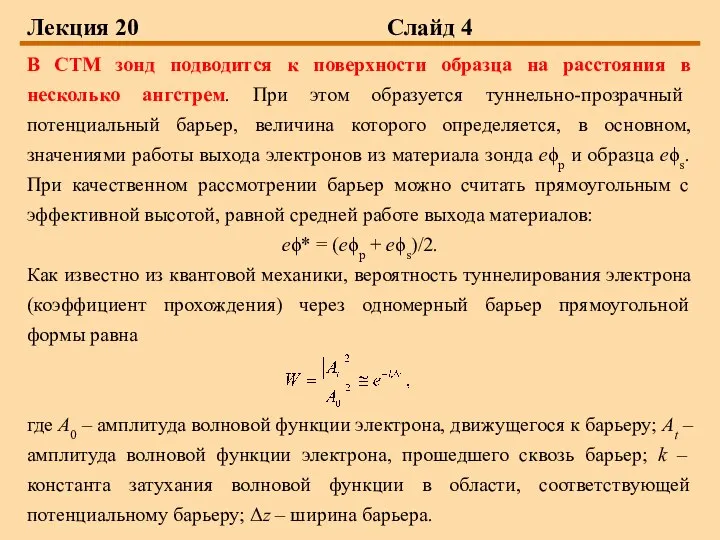 Лекция 20 Слайд 4 В СТМ зонд подводится к поверхности образца