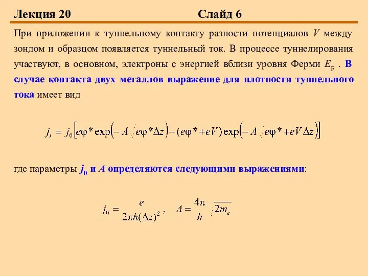 Лекция 20 Слайд 6 При приложении к туннельному контакту разности потенциалов