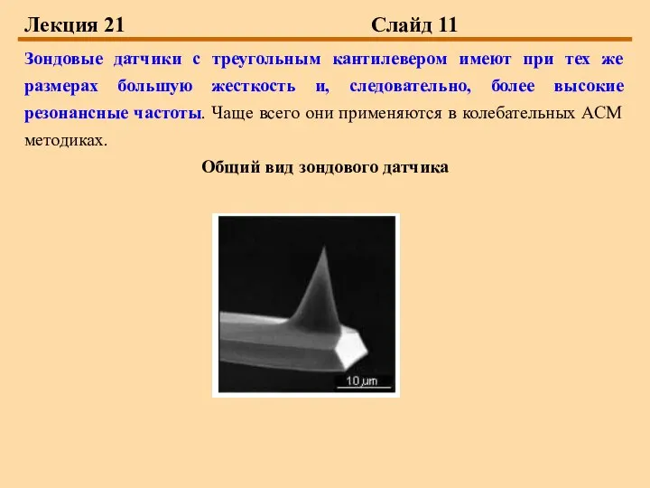 Лекция 21 Слайд 11 Зондовые датчики с треугольным кантилевером имеют при