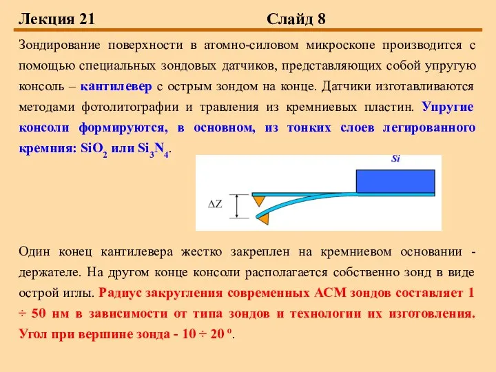 Лекция 21 Слайд 8 Зондирование поверхности в атомно-силовом микроскопе производится с