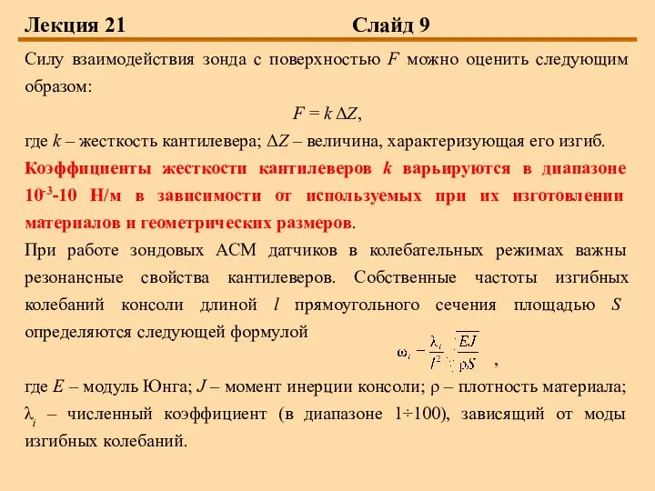 Лекция 21 Слайд 9 Силу взаимодействия зонда с поверхностью F можно