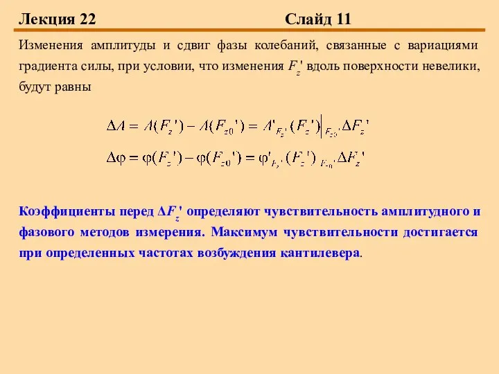 Лекция 22 Слайд 11 Изменения амплитуды и сдвиг фазы колебаний, связанные