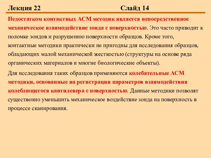 Лекция 22 Слайд 14 Недостатком контактных АСМ методик является непосредственное механическое