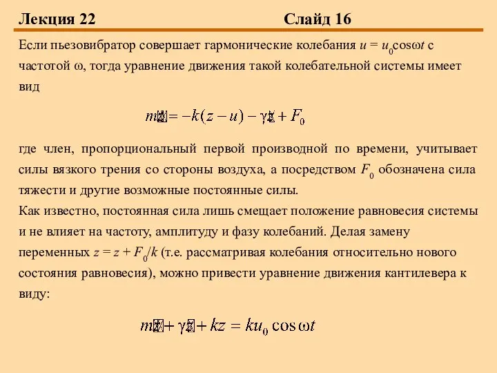Лекция 22 Слайд 16 Если пьезовибратор совершает гармонические колебания u =