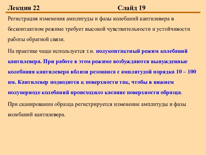 Лекция 22 Слайд 19 Регистрация изменения амплитуды и фазы колебаний кантилевера